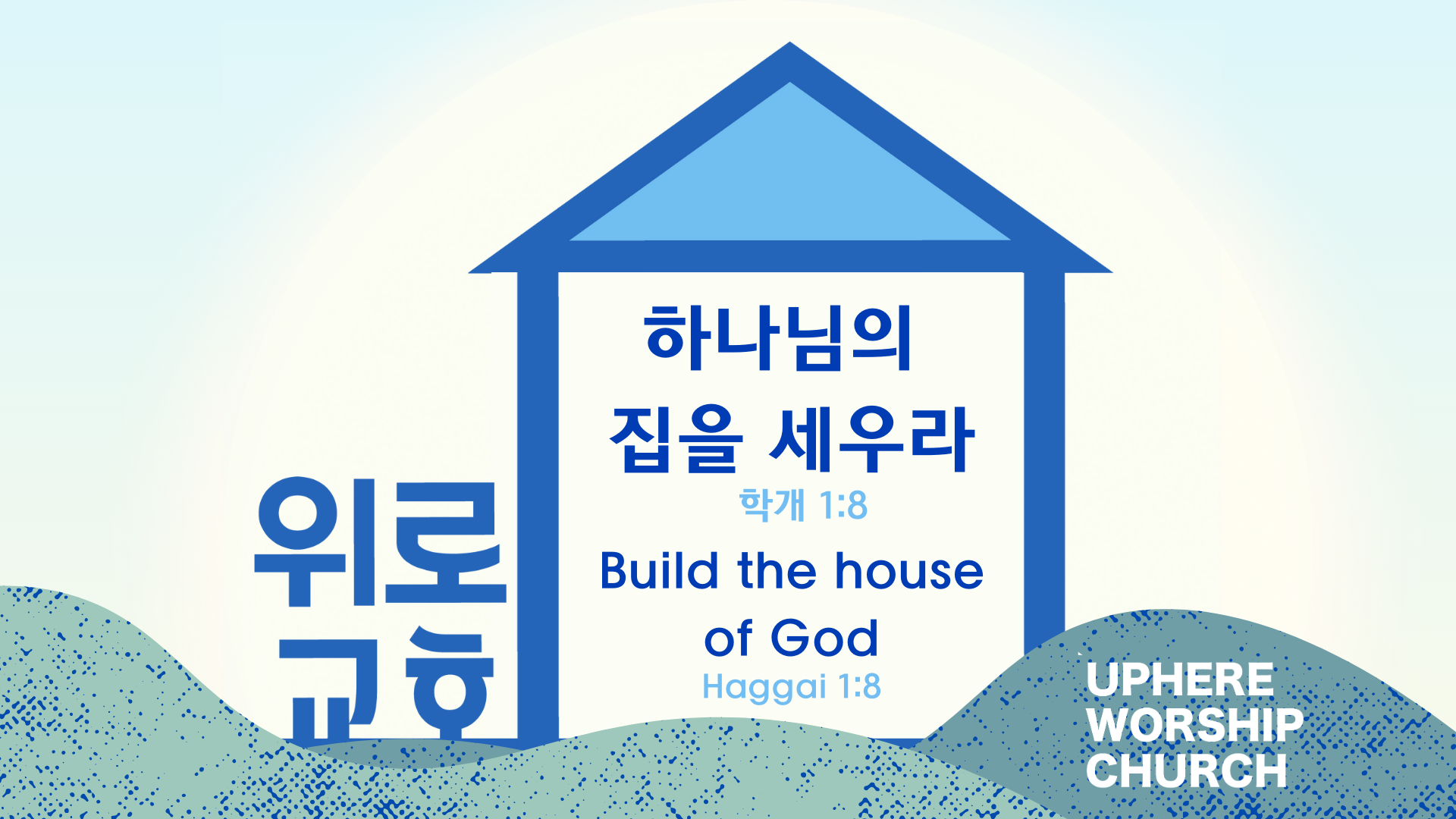 uphereworship,위로교회